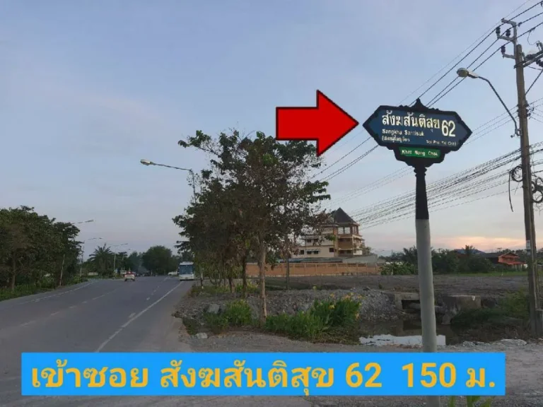 ขายที่ดินราคาถูก 2-2-16 ไร่ ติดถนนสาธารณะ ซอย สังฆสันติสุข 62 เขต หนองจอก กรุงเทพมหานคร