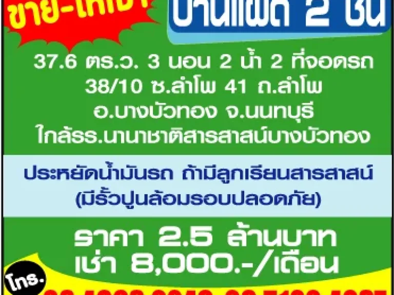 ขาย-ให้เช่า บ้านแฝด 2 ชั้น 376 ตรว 3 นอน 2 น้ำ อบางบังทอง จนนทบุรี ใกล้รรสารสาสน์