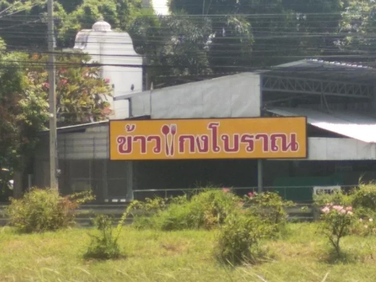 ให้เช่า ร้านขายข้าวแกง อาหารอีสาน ริมถนนราชพฤก