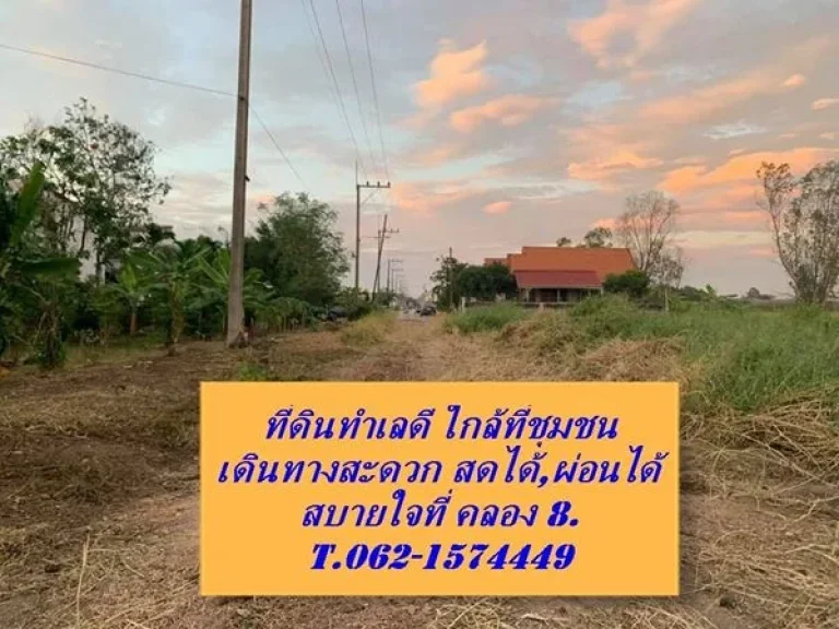 ที่ดินปลูกบ้านงามๆเขตชุมชน สดได้ผ่อนได้ T062-1574449 รังสิต คลอง 8 ธัญบุรี ปทุมธานี