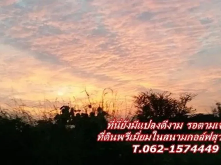 ที่ดินพรีเมี่ยมสุดท้ายผ่อนได้ ไร้ดอก ในสนามกอล์ฟสุวรรณภูมิ T062-1574449