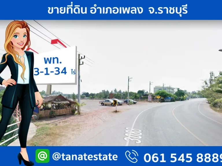 ขายที่ดิน อำเภอเพลง จราชบุรี พท 3-1-34 ไร่ ติดถนน 3088