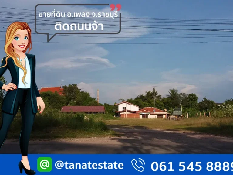 ขายที่ดิน อำเภอเพลง จราชบุรี พท 3-1-34 ไร่ ติดถนน 3088