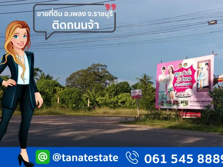 ขายที่ดิน อำเภอเพลง จราชบุรี พท 3-1-34 ไร่ ติดถนน 3088