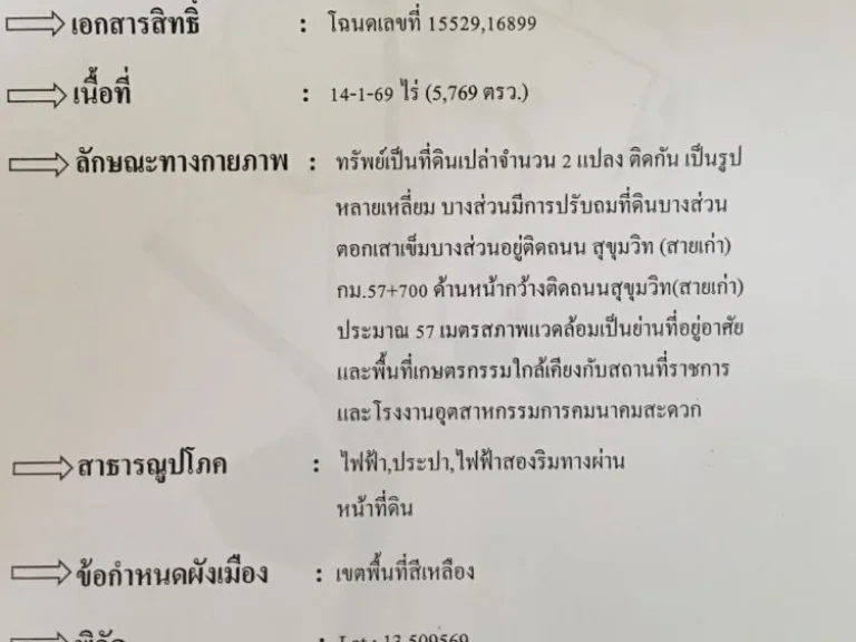 ขายที่ดินขนาด 14-1-69 ไร่ ติดถนน สุขุมวิทสายเก่า กม57700 ตรงข้ามเทศบาลตำบลคลองด่าน ขายเหมา 78 ล้านบาท