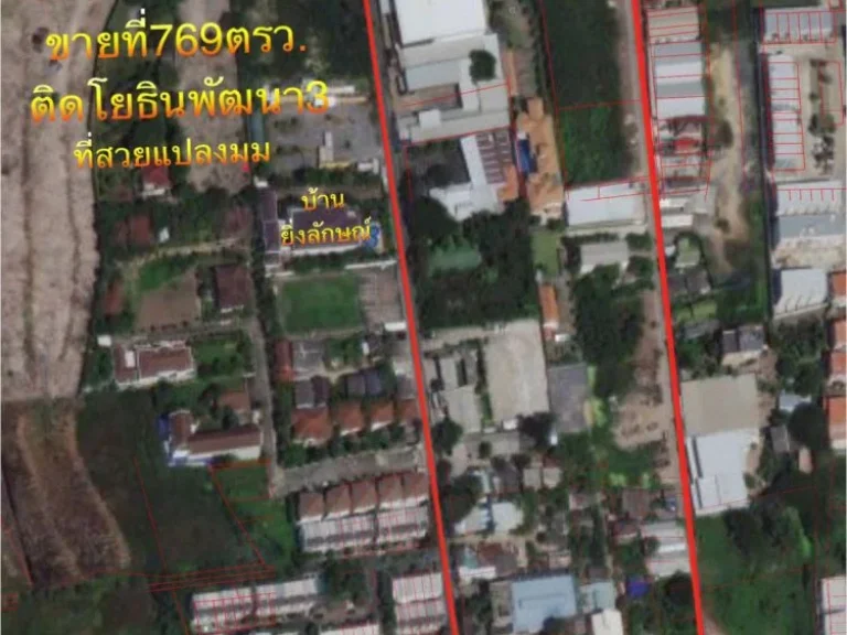 ขายที่ดิน 769 ตรว โยธินพัฒนา3 ตรงข้าม มนราสิริ