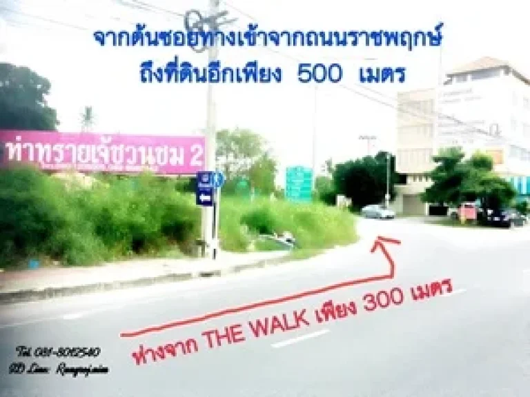 ขายที่ดินว่างเปล่า ติดถนน ซอยด้านหลัง THE WALK ราชพฤกษ์