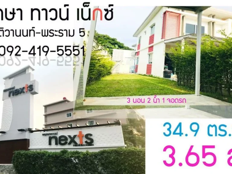 ขายทาวน์โฮม 2 ชั้น แปลงริม มีสวนด้านข้างพร้อมหลังคา หมู่บ้านพฤกษาทาวน์เน็กซ์ ติวานนท์-พระราม5