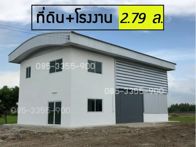 ขายที่ดิน 130 ตรว โรงงาน 160 ตรม ราคา 279 ล้านบาท