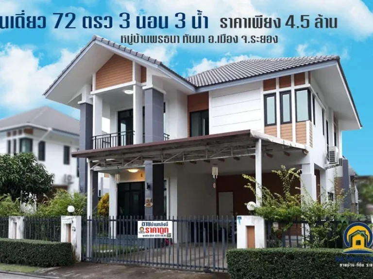 ขายบ้านเดี่ยวสองชั้น 72 ตรว 3 ห้องนอน 3 ห้องน้ำ หมู่บ้านพรธนา ทับมา ตทับมา อเมือง จระยอง