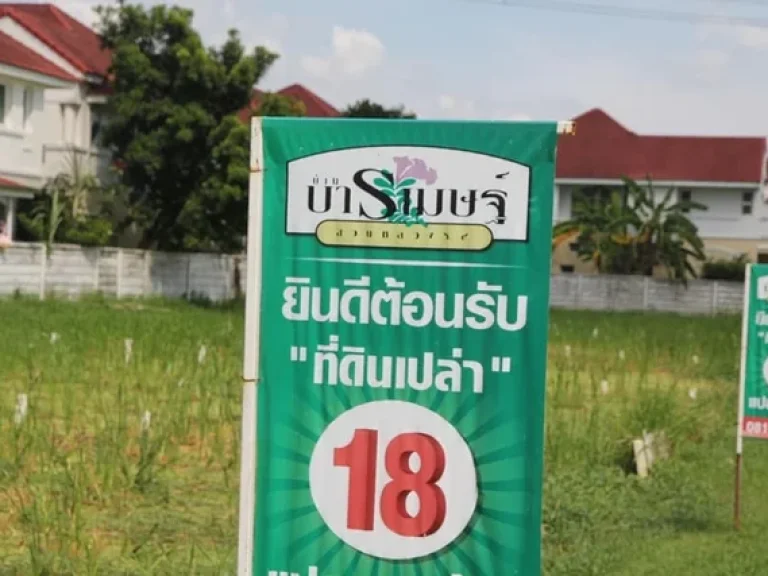 ขายด่วนที่ดินจัดสรรค์ ในหมู่บ้านโครงการ บารเมษฐ์สวนหลวง ร9ขนาด60ตรางวา