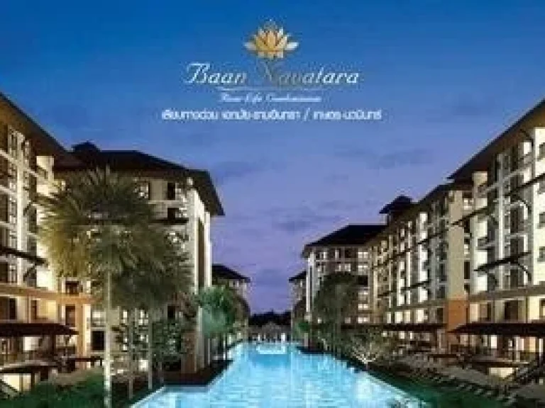 ขายด่วน คอนโดบ้านนวธารา Navatara Condo เลียบทางด่วนรามอินทรา-อาจณรงค์ ใกล้ Waterside