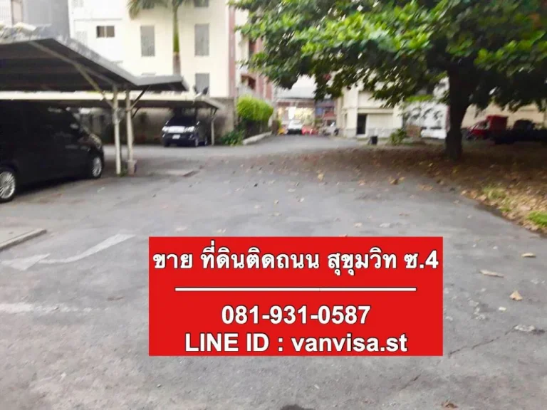 ขาย ที่ดินติดถนน 714 ตรว สุขุมวิท ใกล้รถไฟฟ้าBTS นานา ทำเลดี