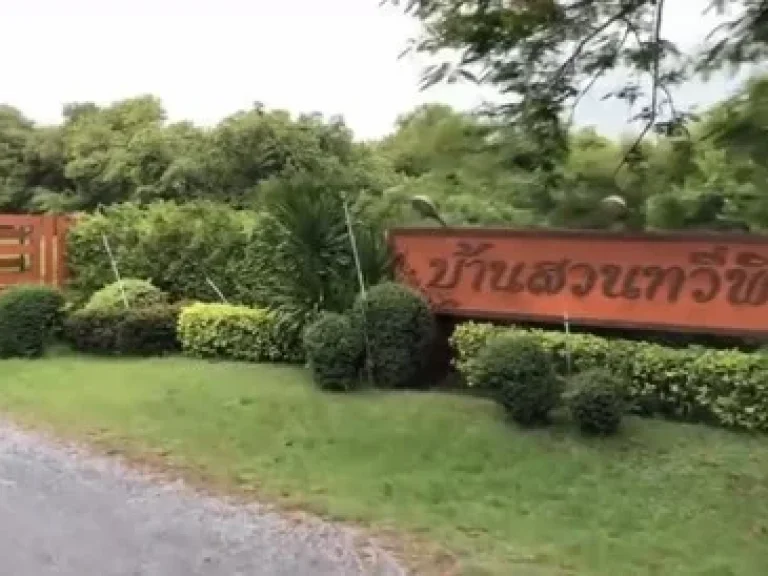 ขายบ้านสวนทวีพิกุล ติดคลองพระองค์เจ้าไชยานุชิต บางน้ำเปรี้ยว ฉะเชิงเทรา