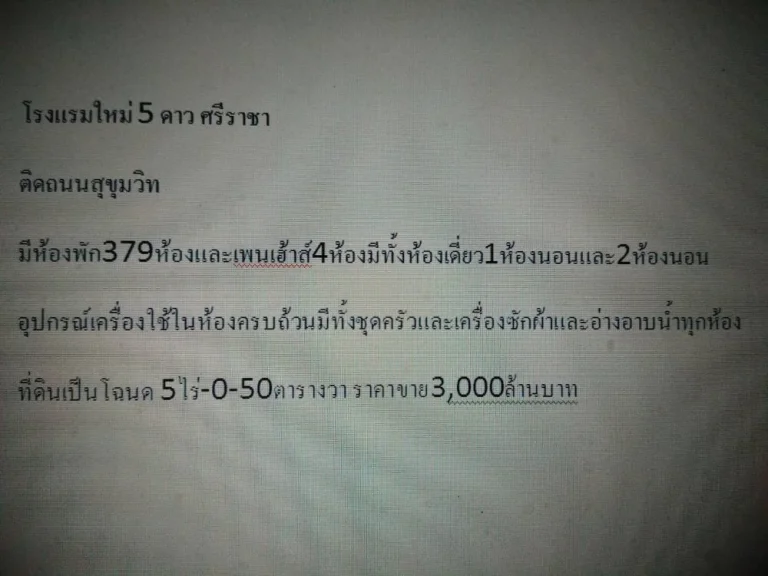 ประกาศขายโรงแรม5ดาวใหม่