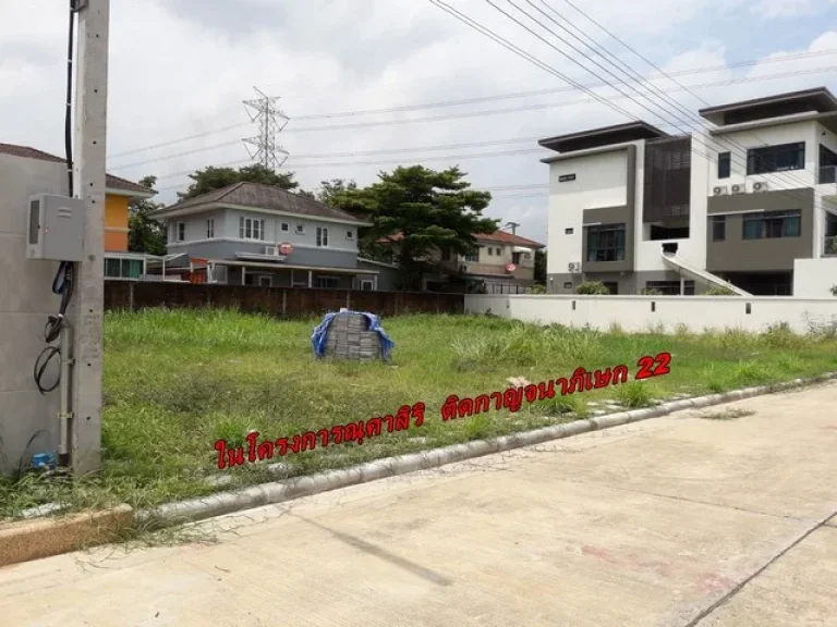 ขายที่ดินในโครงการณุศาศิริ อยู่กาญจนาภิเษก 22 ขนาด 79 ตรว