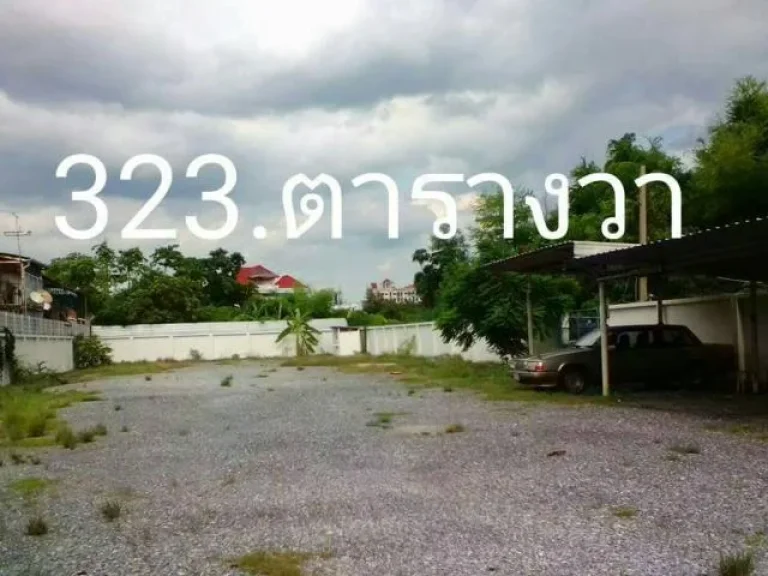 ขายที่ดิน ถมแล้ว 323 ตรว ซสังคมสงเคราะห์ 14 ลาดพร้าว