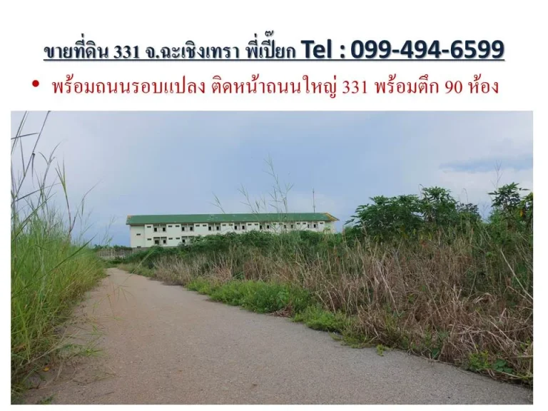 ขายที่ดินทางหลวงเส้นทางยุทธศาสตร์ EEC สัตหีบ พนมสารคาม ฉะเชิงเทรา