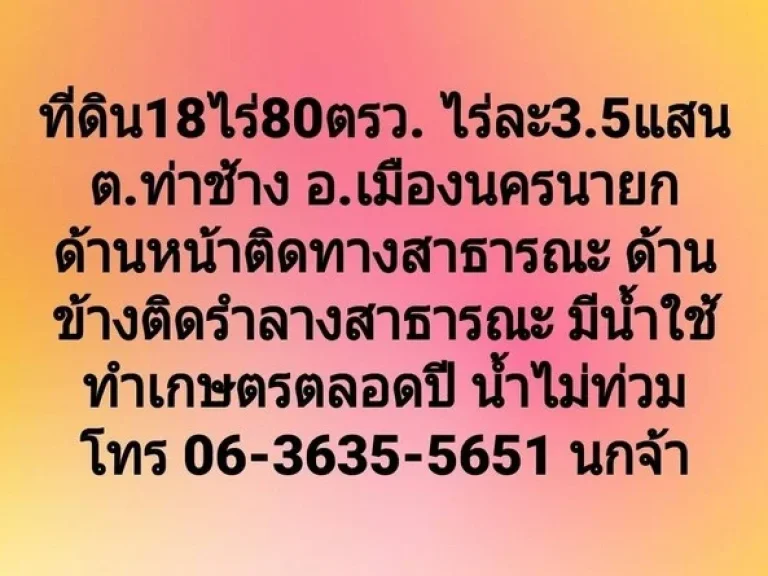 ที่ดินเนื้อที่18 ไร่ 80 ตารางวา ไร่ละ 35 แสน ขายยกแปลงไม่แบ่งขาย