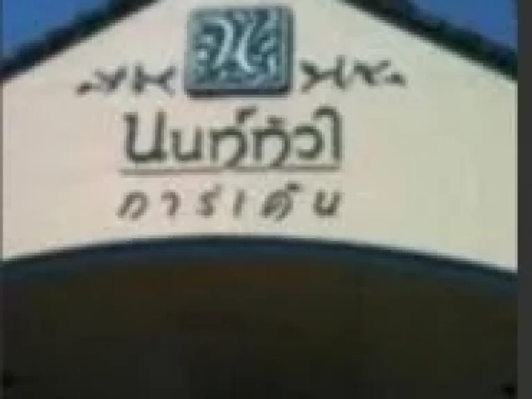 ขายทาวน์เฮ้าส์ 2 ชั้น มนนทิวาการ์เด้น ติดถนนติวานนท์ ตรงข้าม รรพระหฤทัยนนทบุรี