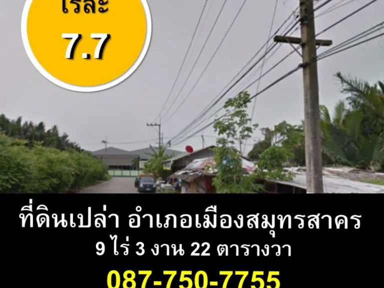 ขายที่ดินเหมาะแก่ทำโรงงาน 9-3-44 ไร่ เมืองสุมทรสาคร ใกล้ถนนพระราม 2