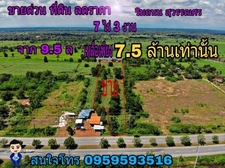 ขายที่ดินติดถนนสุวรรณศร อวัฒนานคร จสระแก้ว ราคาลดแรง