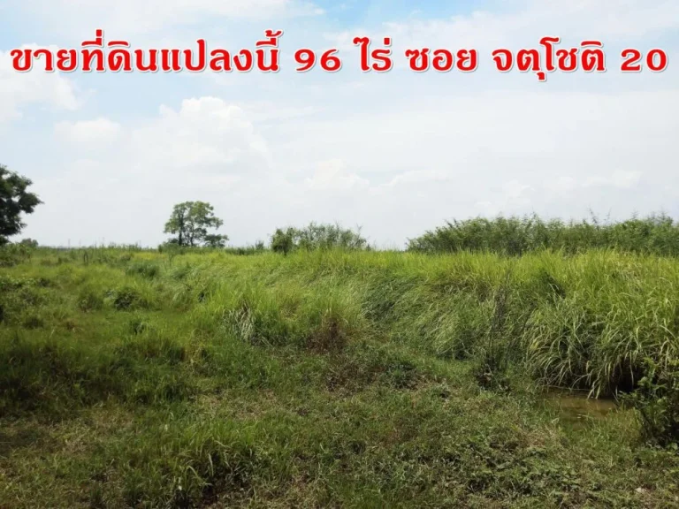 ขายที่ดิน ซอยจตุโชติ20 ย่านชุมชนวัชรพล3 ถนนสุขาภิบาล 5 แขวงออเงิน เขตสายไหม จังหวัดกรุงเทพมหานคร