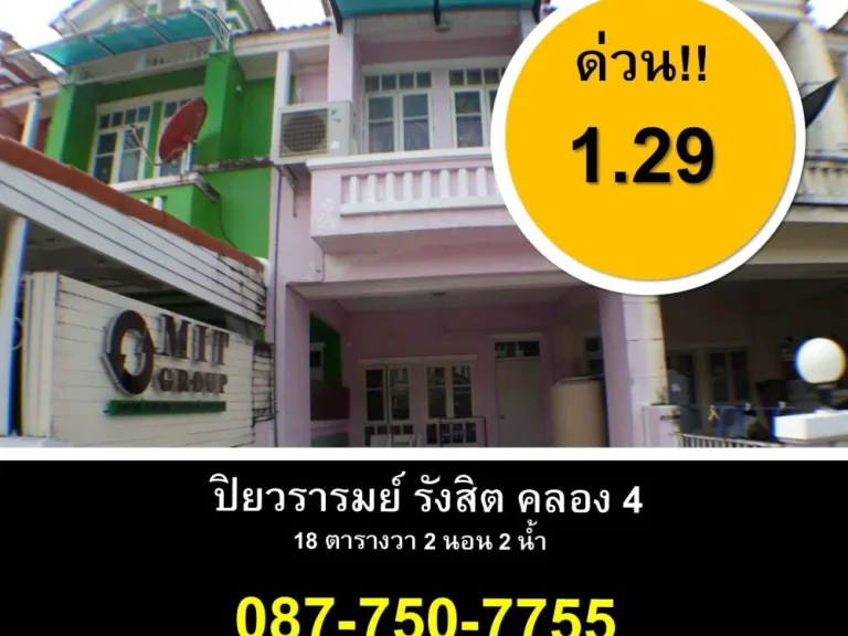 ขายทาวน์เฮ้าส์ 2 ชั้น รังสิต คลอง4 ธัญบุรี ราคาถูก