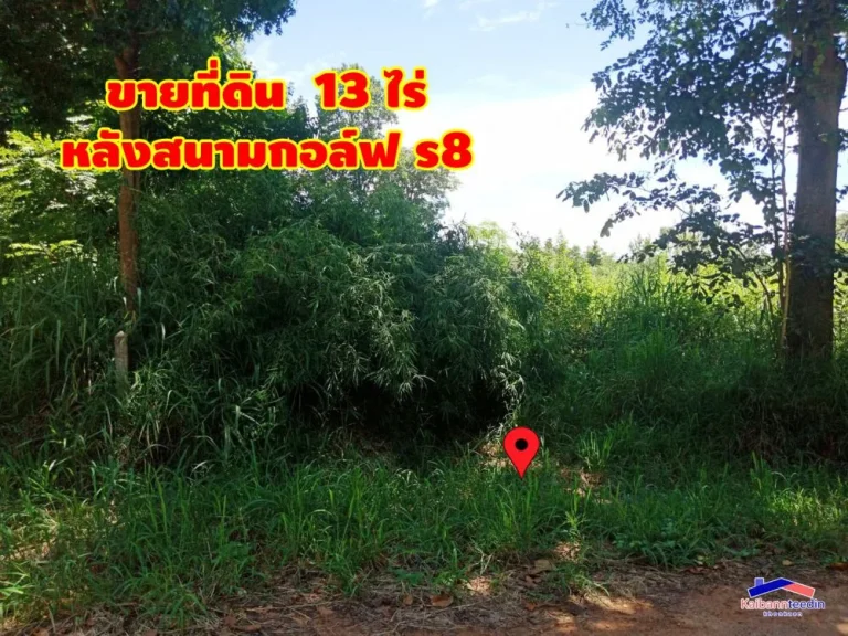 ขายที่ดิน 13 ไร่ หลังสนามกอล์ฟ ร8 ราคาไร่ละ 2 ล้านบาท