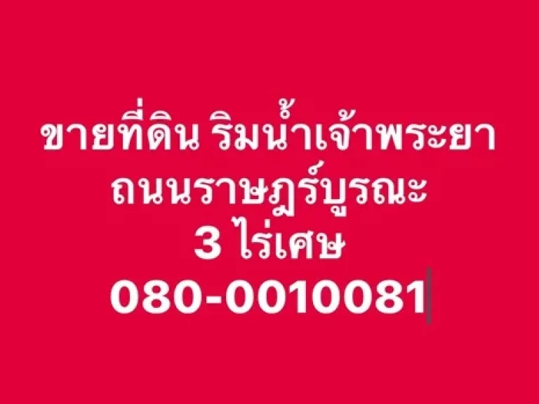 ขายที่ดินริมน้ำเจ้าพระยา ถนนราษฎร์บูรณะ เนื้อที่ 3 ไร่เศษ ผังสีส้ม ย7