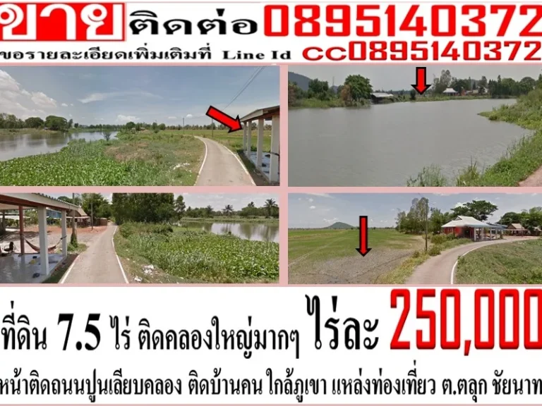 สวยมาก - ที่ดิน 7ไร่ 233ตรว ไร่ละ 250000 บาท ตตลุก จชัยนาท สวยมาก หน้าติดถนนเลียบคลองใหญ่มากๆ หลังใกล้ภูเขา ใกล้บ้านคน วัด สวนเกษตร