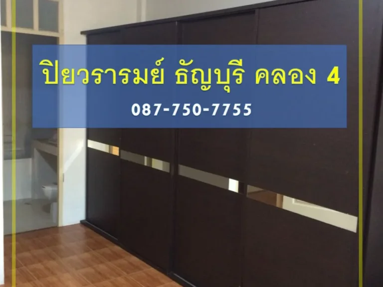 ขายทาวน์เฮ้าส์ รังสิต คลอง4 ธัญบุรี หมู่บ้านปิยวรารมย์ ราคาถูก