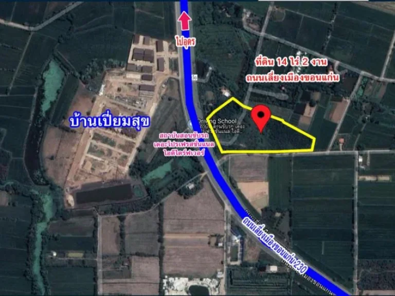 ขายที่ดิน 14 ไร่ 2 งาน ติดถนนเลี่ยงเมืองขอนแก่น ตรงข้ามสถาบันสอนขับรถเดอะโปรเฟรสชั่นแนลไอดีไดร์ฟเวอร์