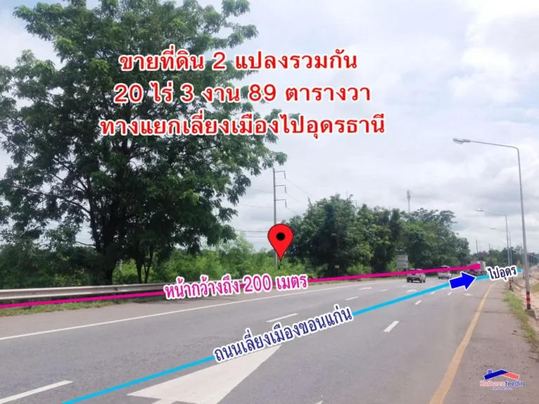 ขายที่ดิน 2 แปลงรวมกัน 20 ไร่ 3 งาน 89 ตารางวา ทางแยกเลี่ยงเมืองไปอุดรธานี