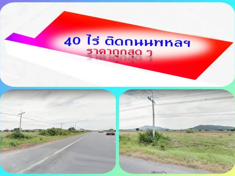 ขายที่ดินแปลงสวย 40 ไร่ ติดถนนพหลฯ โคกสำโรง ลพบุรี