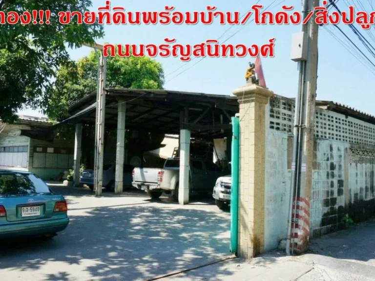 ทำเลทอง ขายที่ดินพร้อมบ้านโกดังสิ่งปลูกสร้าง ถนนจรัญสนิทวงศ์ แขวงบ้านช่างหล่อ เขตบางกอกน้อย จังหวัดกรุงเทพฯ