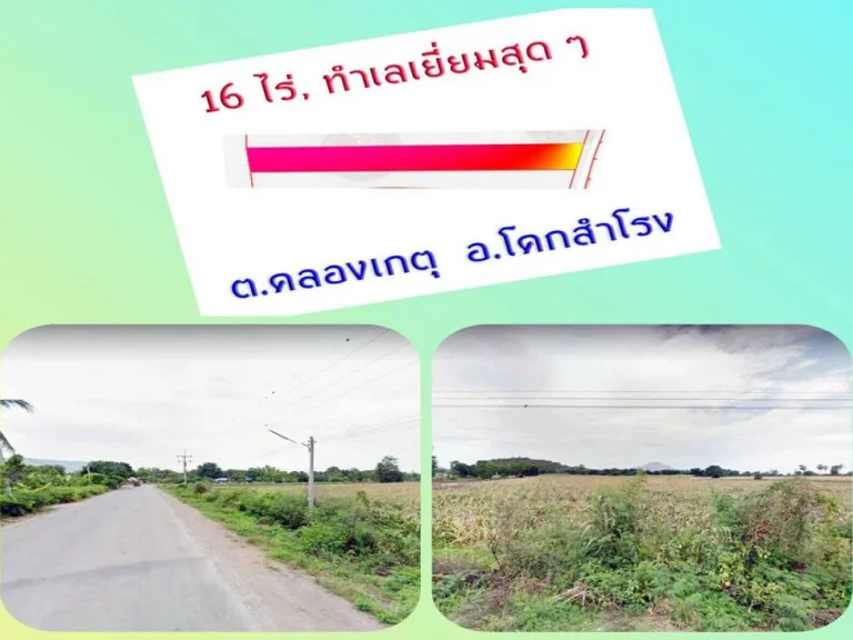 ขายที่ดินแปลงสวยราคาถูก 16 ไร่ มีไฟสามเฟส วิวภูเขา โคกสำโรง ลพบุรี