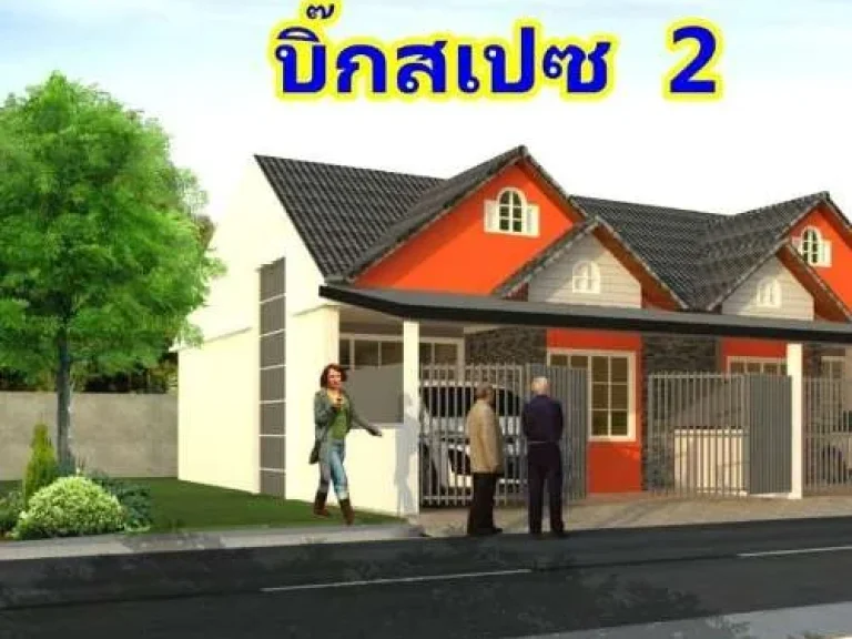 โครงการบิ๊กสเปซ2 บ้านพรุ-ศรีประทุม