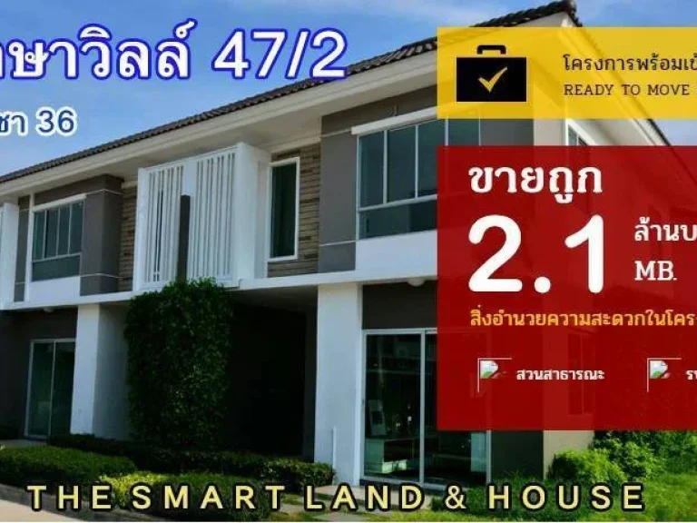 ขายถูก ทาวน์โฮมสวย พิเศษสุด บ้านพฤกษาวิลล์ 472 พุทธบูชา36ขนาด 175 ตรว 3 ห้องนอน 2 ห้องน้ำ ที่จอดรถ 1 คัน พื้นที่ใช้สอย 95 ตารางเมตร ราคา 21ลบโท