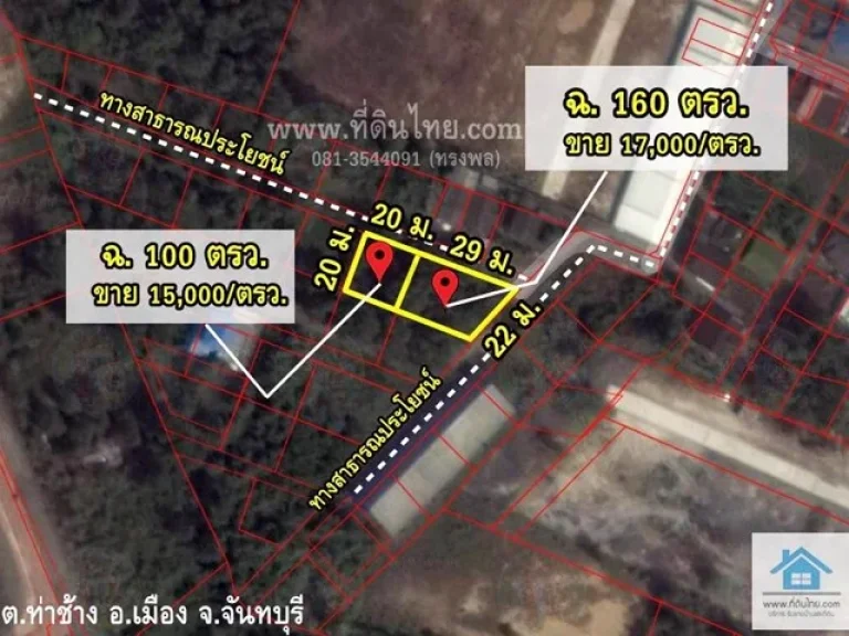 ขายที่ดินเปล่าถมแล้ว-สมอทอง จันทบุรี โฉนด2แปลง 160ตรว 100ตรวตท่าช้าง อเมือง จจันทบุรี รหัส L97