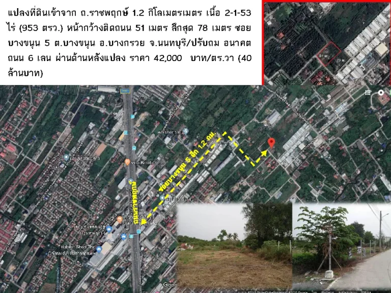 ขายที่ดินเข้าจาก ถราชพฤกษ์ 12 กิโลเมตร เนื้อ 2-1-53 ไร่ 953 ตรว หน้ากว้างติดถนน 51 เมตร