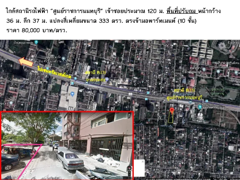 ขายที่ดินใกล้สถานีรถไฟฟ้า ศูนย์ราชการนนทบุรี เข้าซอยประมาณ 120 ม 333 ตารางวา ราคาถูก