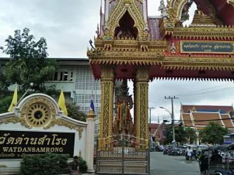 ขายที่ดินพร้อมสิ่งปลูกสร้าง ย่านวัดด่านสำโรง ย่านสำโรง ซอยสุขุมวิท113