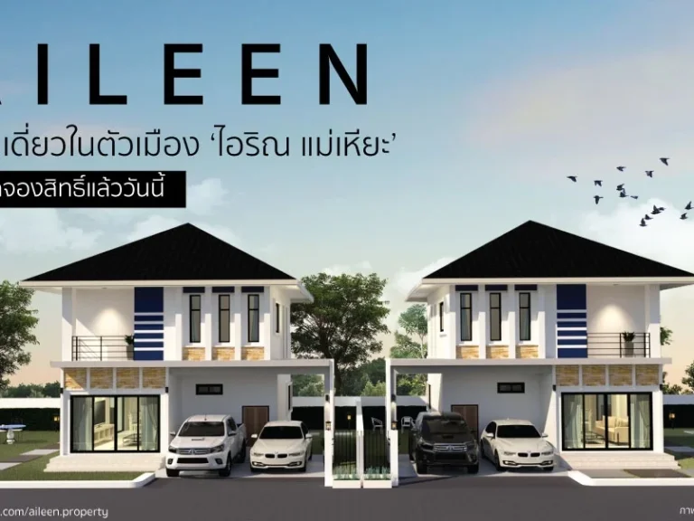 Presale บ้านเดี่ยว โครงการ AILEEN แม่เหียะ เริ่มต้น 199 ล้าน เหลือเพียง 6 หลัง