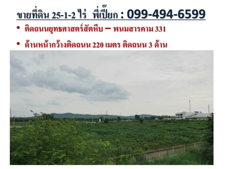 ขายที่ดินทางหลวงยุทธศาสตร์ EEC สัตหีบ พนมสารคามทางหลวง 331 ฉะเชิงเทรา