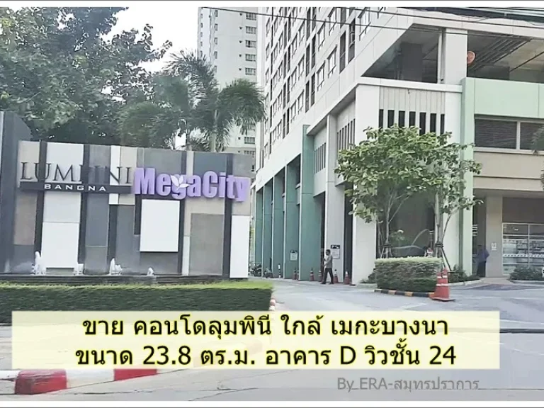 ขาย คอนโด ลุมพินี เมกกะซิตี้บางนา LPN Mega City Bangna