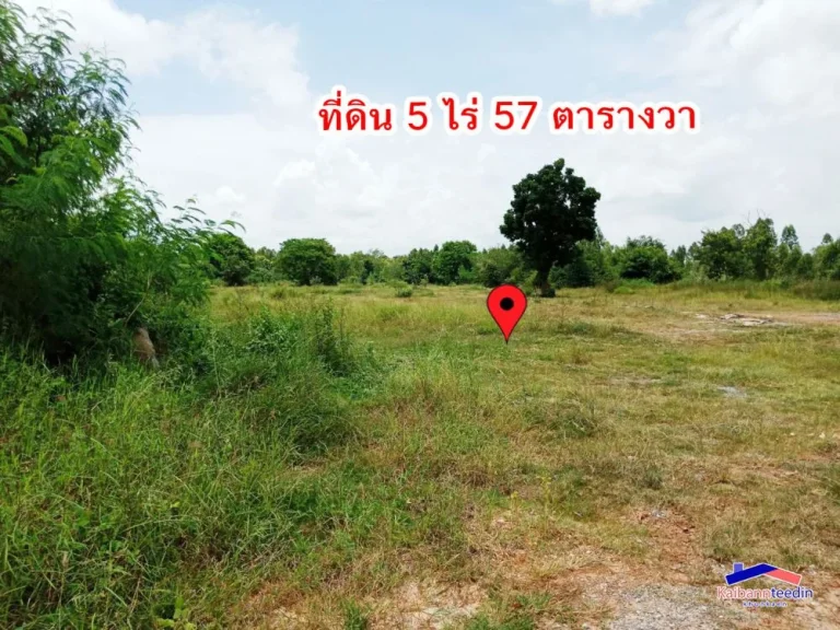 ขายที่ดิน 5 ไร่ 57 ตารางวา บ้านสะอาด ติดถนนทางหลวง 2131 ขอนแก่น-เหล่านาดี