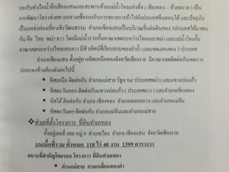 ขายที่ดินจังหวัดเชียงราย อำเภอเชียงแสน จุดเด่นของที่ดินถูกต้องตามหลักฮวงจุ้ย ด้านหน้าติดแม่นำโขง ด้านหลังติดภูเขาเขียว ทำเลที่ตั้งโครงการ ที่ดินทำ