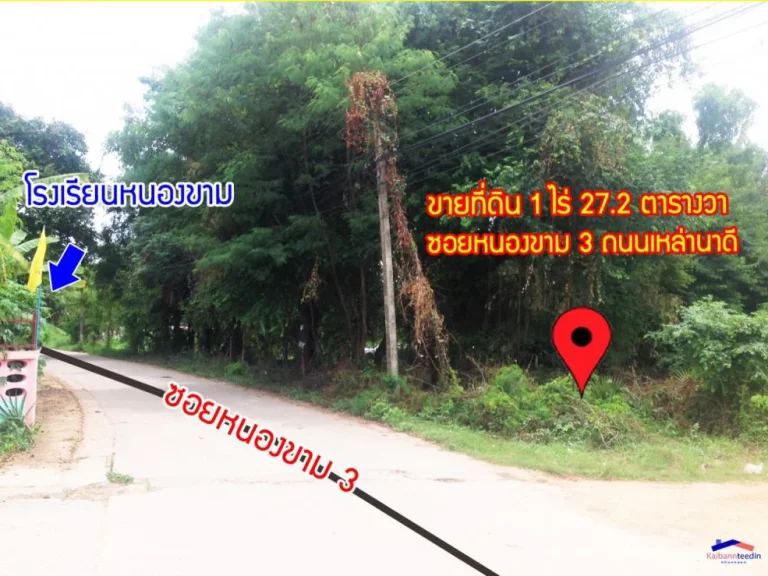 ขายที่ดิน 1 ไร่ 272 ตารางวา ซอยหนองขาม 3 ถนนเหล่านาดี