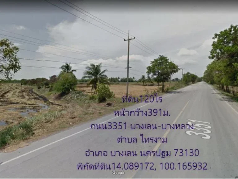 ที่ดิน120ไร่ ติดแม่น้ำท่าจีน ติดถนน3351 บางเลน-บางหลวง หน้ากว้างติดถนน391ม กว้างติดแม่น้ำท่าจีน327ม ตไทรงาม อบางเลน จนครปฐม